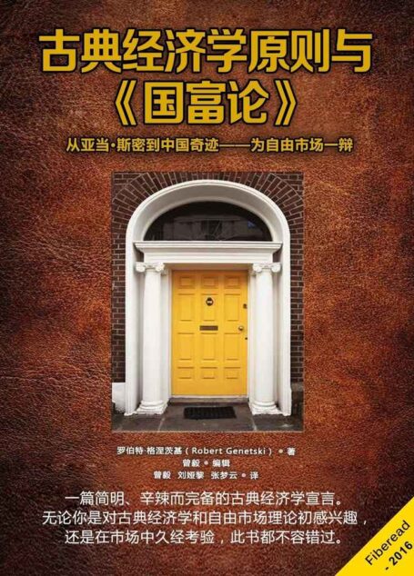 古典经济学原则与《国富论》(从亚当·斯密到中国奇迹——为自由市场一辩)