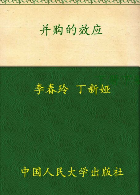 并购的效应:中国上市公司资产重组案例 (财务总监丛书)