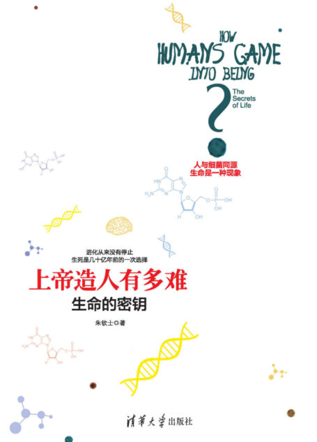 上帝造人有多难——生命的密钥