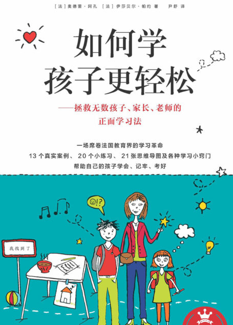 如何学孩子更轻松:拯救无数孩子、家长、老师的正面学习法
