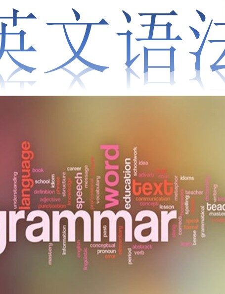 谢孟媛英语语法