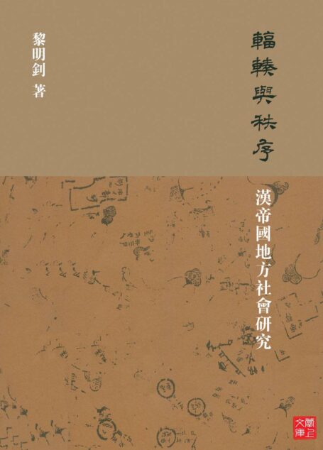 辐辏与秩序:汉帝国地方社会研究