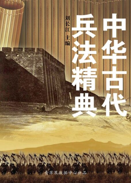 中华古代兵法精典
