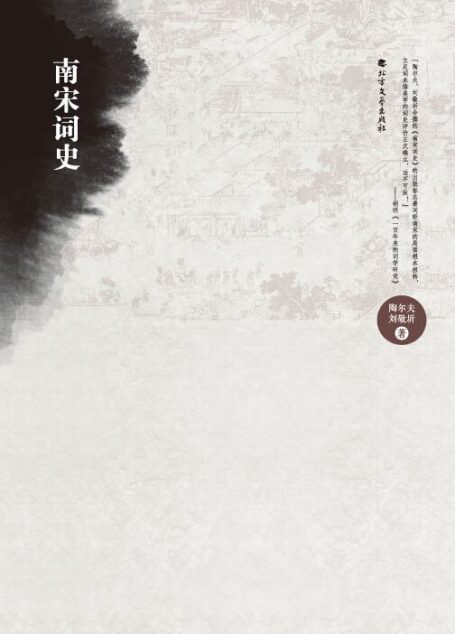 南宋词史