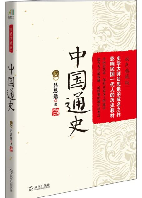中国通史 : 双色典藏版