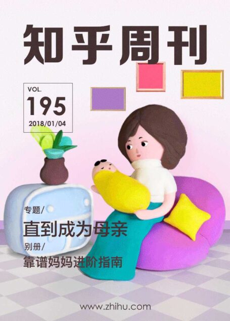 知乎周刊・直到成为母亲（总第 195 期）