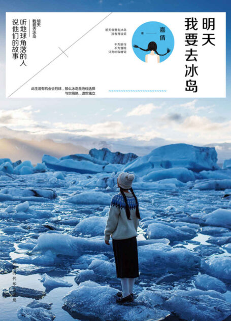 明天我要去冰岛