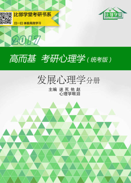 高而基考研心理学(统考版)——发展心理学分册(比邻学堂高而基考研心理学系列条理清晰,架构得宜;贴合大纲,重点精讲;图文并茂,活泼欢俏;供不应求,广受好评。)