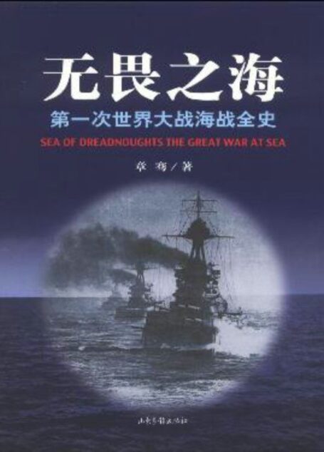 无畏之海:第一次世界大战海战全史(套装3册)