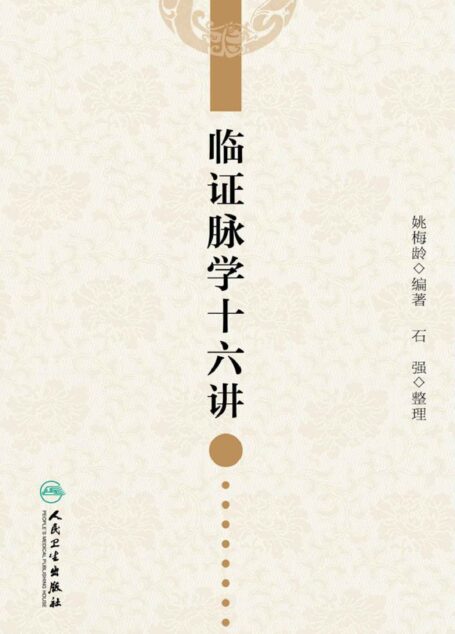 临证脉学十六讲