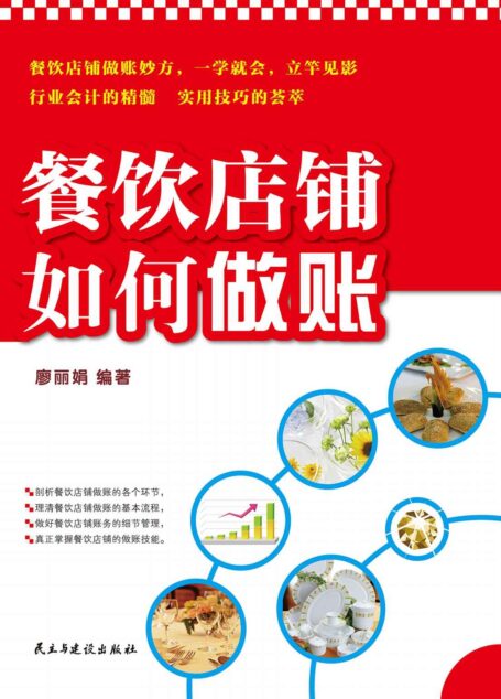 餐饮店铺如何做账