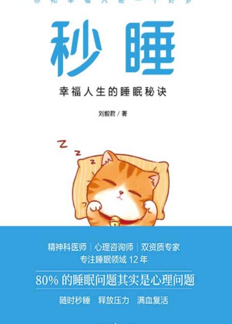 秒睡:幸福人生的睡眠秘诀