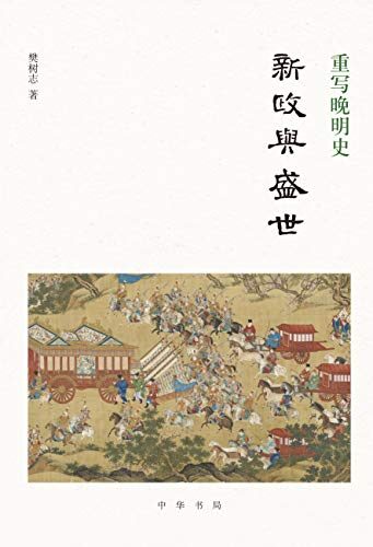 重写晚明史:新政与盛世