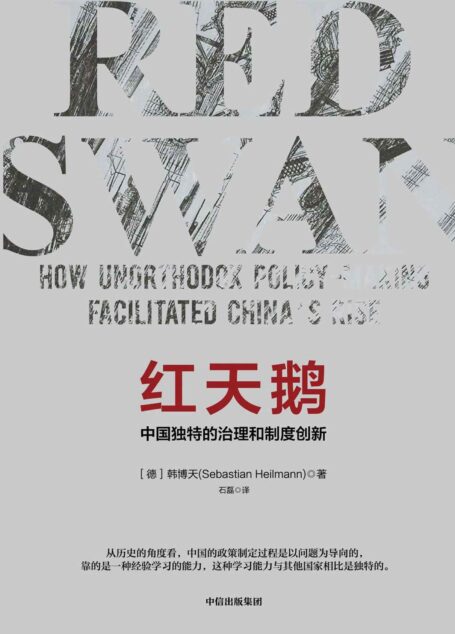 红天鹅:中国独特的治理和制度创新