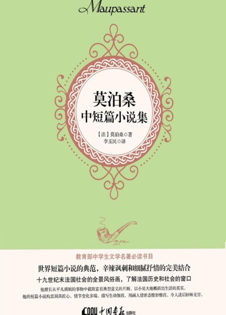 莫泊桑中短篇小说集