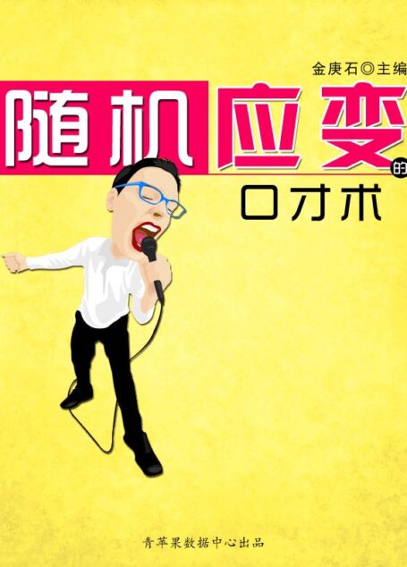 随机应变的口才术