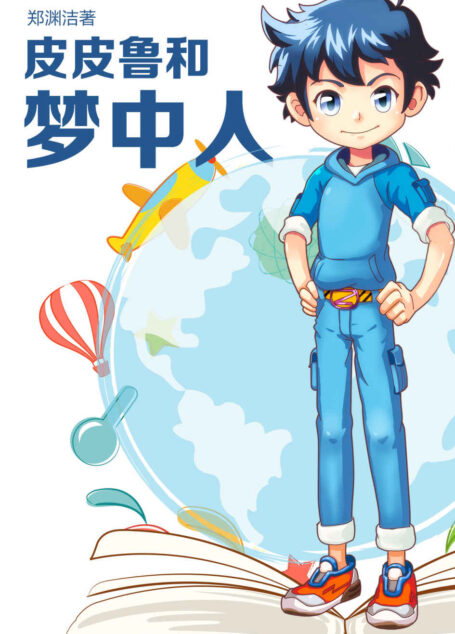 皮皮鲁和梦中人 (皮皮鲁总动员)