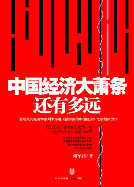 中国经济大萧条还有多远