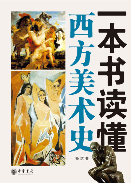 一本书读懂西方美术史 (中华书局出品)