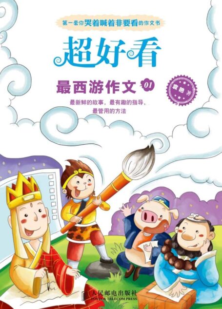 超好看:最西游作文01