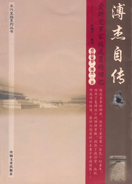 溥杰自传