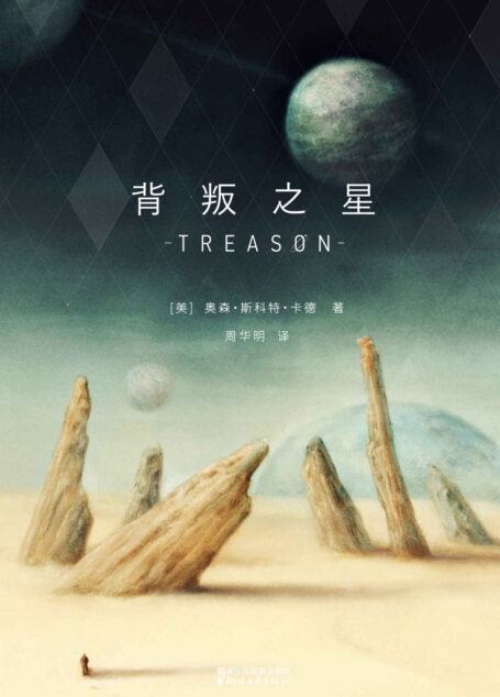 背叛之星(一部设定独特的奇幻星球传奇,《安德的游戏》作者卡德带来的脑洞之作)