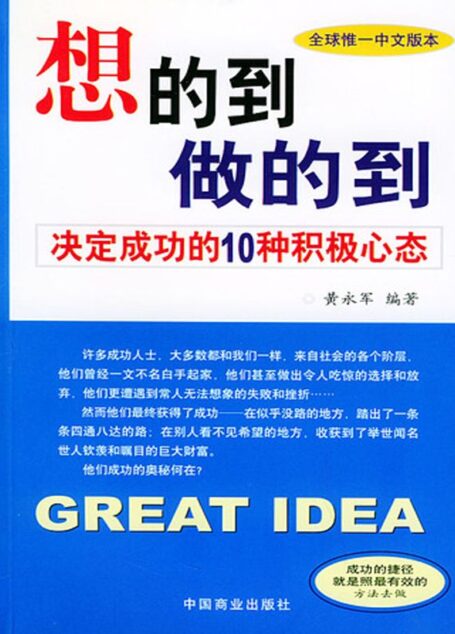 想的到,做的到:决定成功的10种积极心态