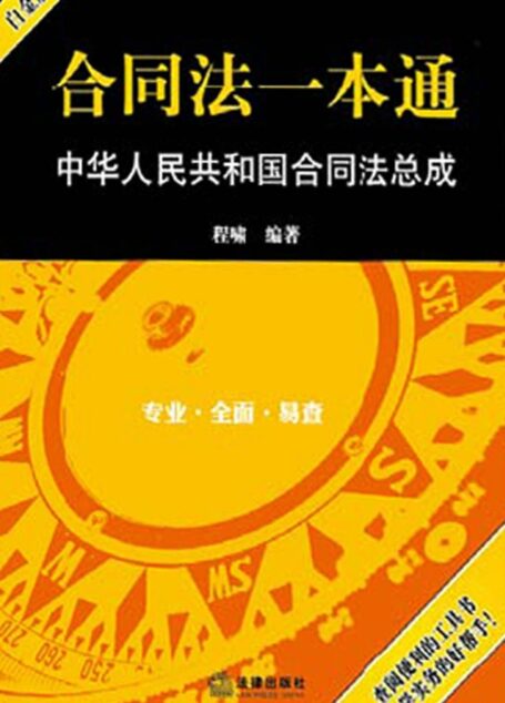 合同法一本通:中华人民共和国合同法总成(白金版)