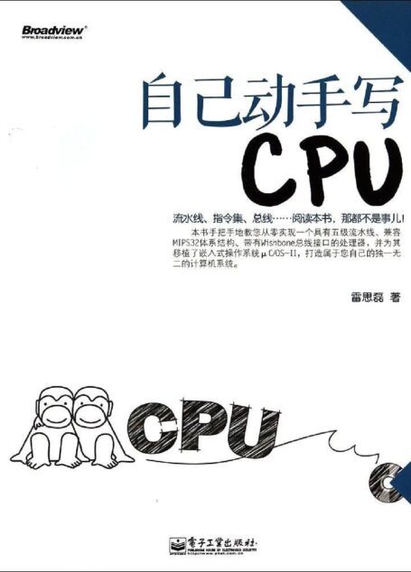 自己动手写CPU
