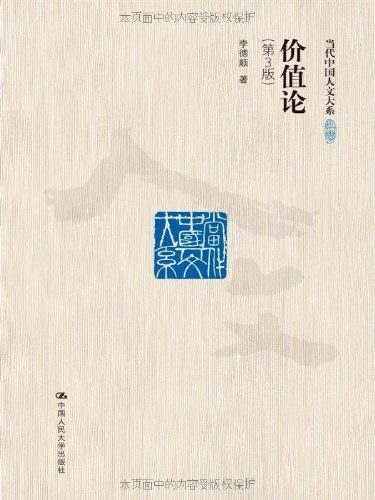 价值论——一种主体性的研究(第3版)(当代中国人文大系)