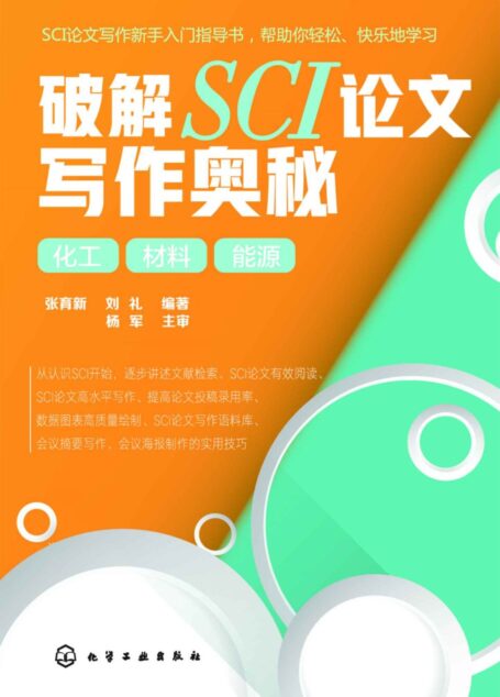 破解SCI论文写作奥秘 化工 材料 能源
