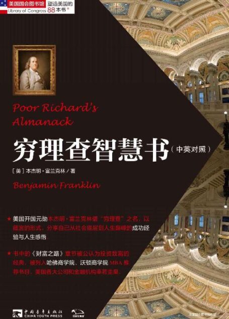 塑造美国的88本书:穷理查智慧书(中英对照) (“塑造美国的88本书”丛书)