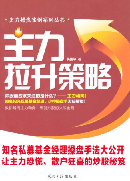 主力拉升策略 (主力操盘案例系列丛书)