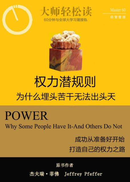 权力潜规则:为什么埋头苦干无法出头天 (大师轻松读)