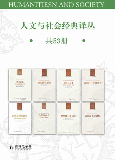 人文与社会译丛
