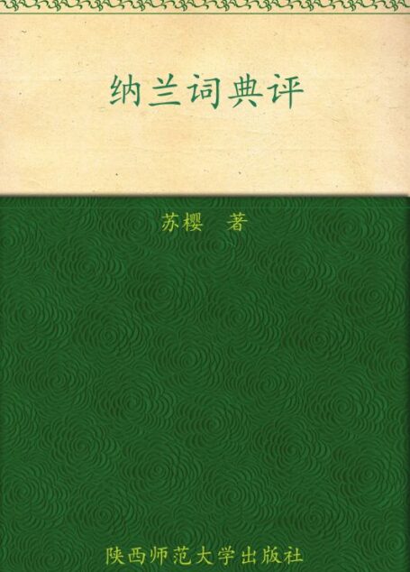 纳兰词典评 (博集唯美文学系列)