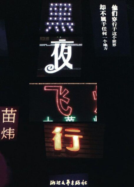 黑夜飞行