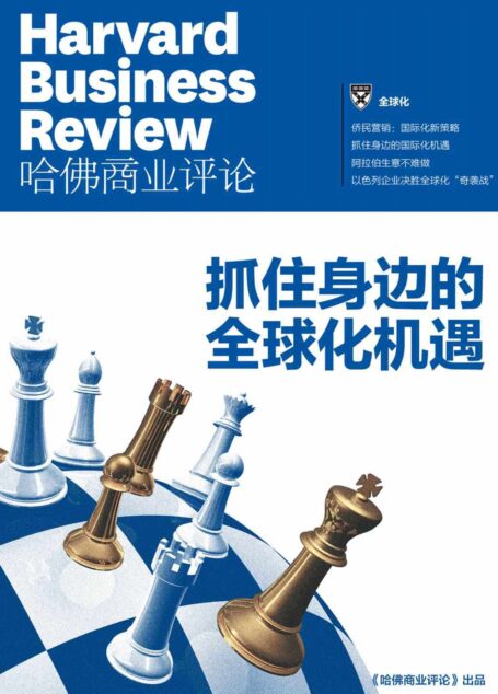 《哈佛商业评论》增刊:抓住身边的全球化机遇