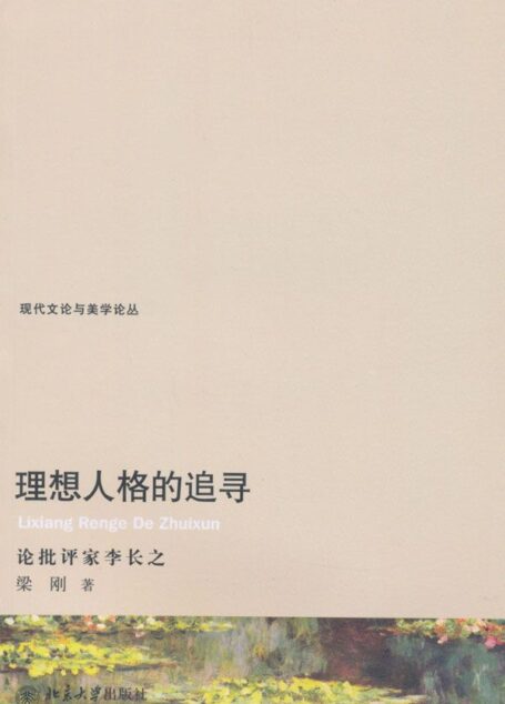 理想人格的追寻:论批评家李长之 (现代文论与美学论丛)