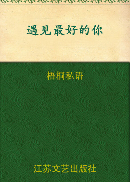 遇见最好的你
