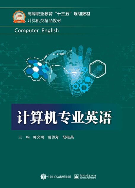 计算机专业英语