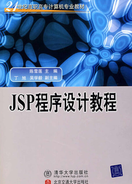 JSP程序设计教程