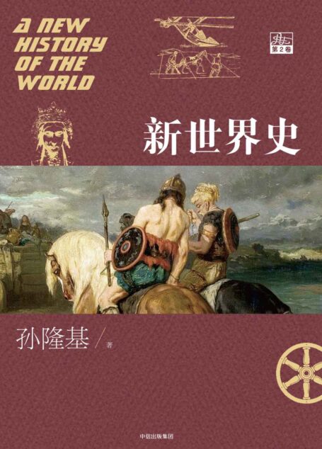新世界史.第2卷(全球史视野颠覆传统世界史叙事,跨学科方法重构人类共同过去)
