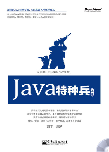 Java特种兵(上册)