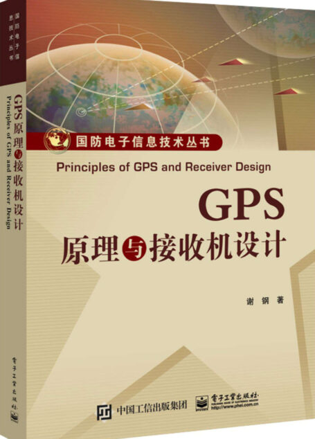 GPS原理与接收机设计 (国防电子信息技术丛书)