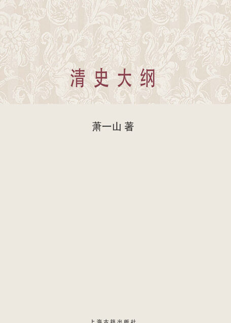 清史大纲 (百年经典学术丛刊)