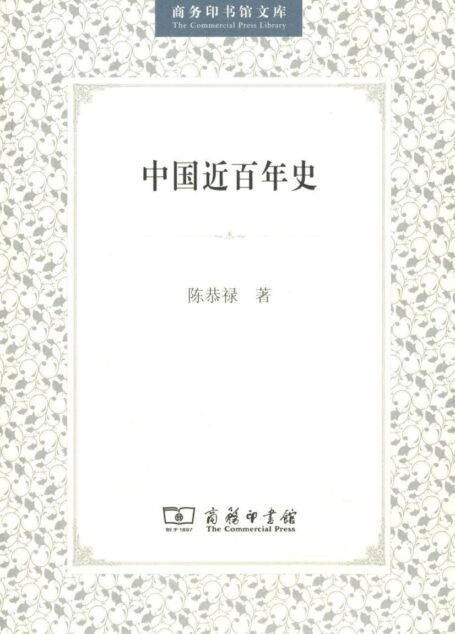 中国近百年史 (商务印书馆文库)