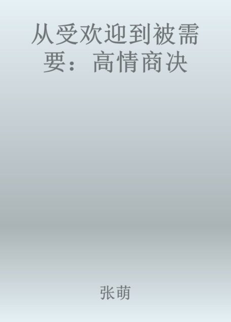 从受欢迎到被需要：高情商决
