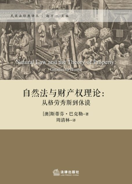 自然法与财产权理论–从格劳秀斯到休谟/民商法经典译丛