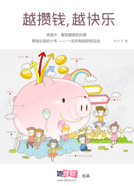《越攒钱,越快乐》